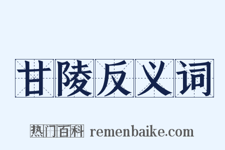 甘陵反义词是什么意思的图片